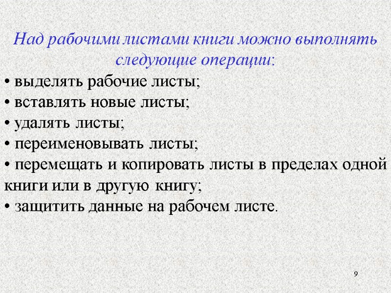 9 9 Над рабочими листами книги можно выполнять следующие операции:   выделять рабочие